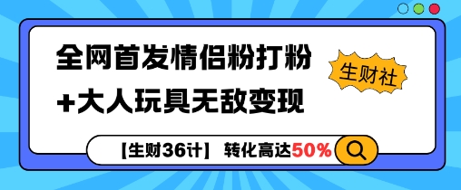 【生财36计】全网首发情侣粉打粉+大人玩具无敌变现-第1张图片-我要自学网