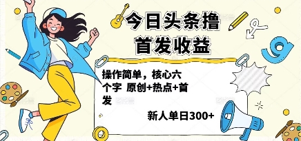 今日头条撸首发玩法,操作简单,新人一天3张+-第1张图片-我要自学网 今日头条撸首发玩法,操作简单,新人一天3张+-第1张图片-我要自学网