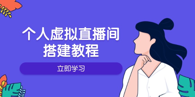 个人虚拟直播间的搭建教程：包括硬件、软件、布置、操作、升级等-第1张图片-我要自学网