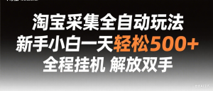 淘宝采集全自动玩法,新手小白一天轻松500+,全程挂机解放双手-第1张图片-我要自学网 淘宝采集全自动玩法,新手小白一天轻松500+,全程挂机解放双手-第1张图片-我要自学网