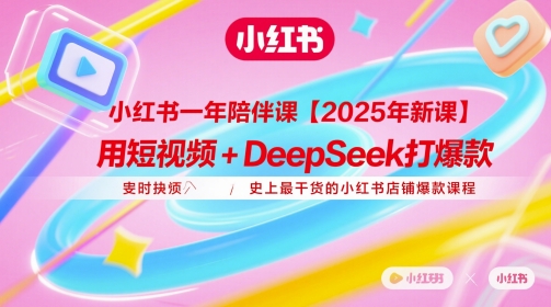 小红书一年陪伴课【2025年新课】,用短视频+deepSeek打爆款,史上最干货的小红书店铺爆款课程-第1张图片-我要自学网 小红书一年陪伴课【2025年新课】,用短视频+deepSeek打爆款,史上最干货的小红书店铺爆款课程-第1张图片-我要自学网