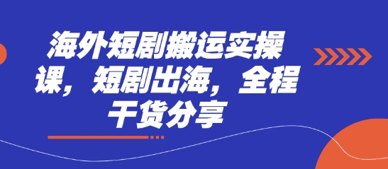 海外短剧搬运实操课,短剧出海,全程干货分享-第1张图片-我要自学网 海外短剧搬运实操课,短剧出海,全程干货分享-第1张图片-我要自学网