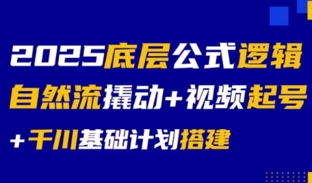 2025底层公式逻辑自然流撬动+视频起号+千川基础计划搭建-第1张图片-我要自学网