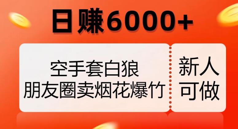 空手套白狼,朋友圈卖烟花爆竹,日赚6000+【揭秘】-第1张图片-我要自学网 空手套白狼,朋友圈卖烟花爆竹,日赚6000+【揭秘】-第1张图片-我要自学网