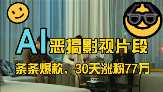 蓝海赛道,AI恶搞影视片段,条条爆款,30天涨粉77万,全流程拆解【揭秘】-第1张图片-我要自学网 蓝海赛道,AI恶搞影视片段,条条爆款,30天涨粉77万,全流程拆解【揭秘】-第1张图片-我要自学网