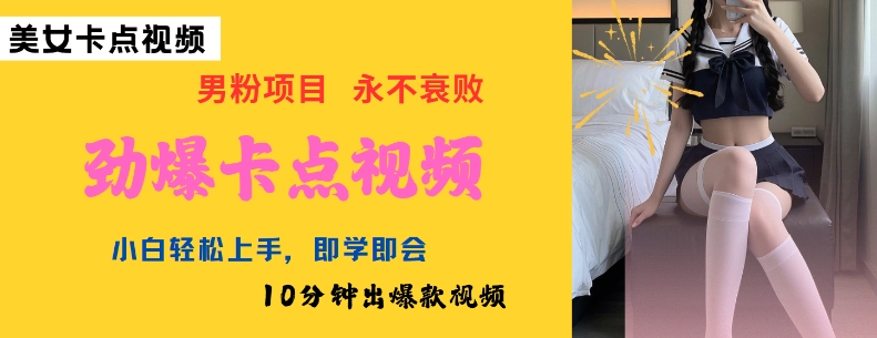 AI制作劲爆卡点美女视频，小白轻松上手，即学即会10分钟出爆款视频-第1张图片-我要自学网
