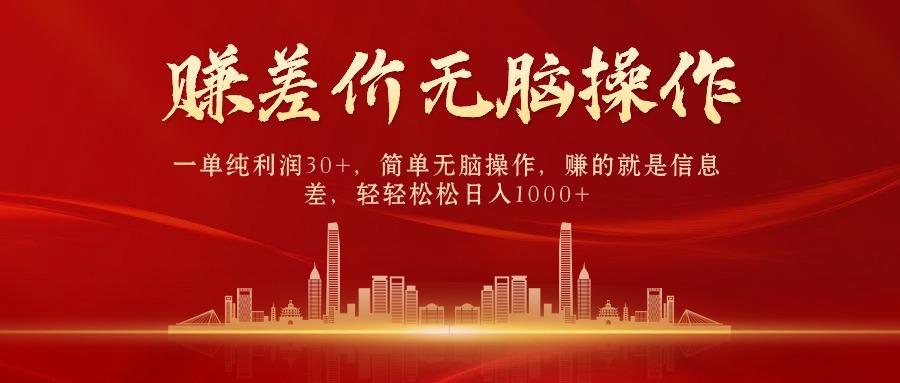 中间商赚差价，一单纯利润30+，简单无脑操作，赚的就是信息差，日入1000+-第1张图片-我要自学网