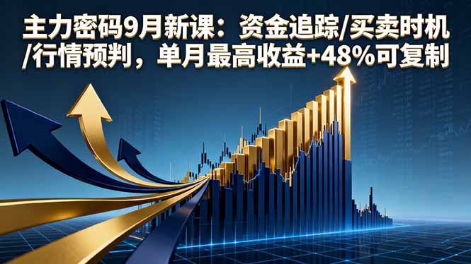 主力密码9月新课：资金追踪/买卖时机/行情预判，单月最高收益+48%可复制-第1张图片-我要自学网
