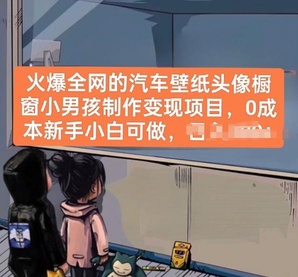 火爆全网的汽车壁纸头像橱窗小男孩制作变现项目，0成本新手小白可做-第1张图片-我要自学网