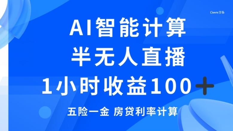 半无人直播，智能AI计算五险一金和房贷，1小时收益100+-第1张图片-我要自学网