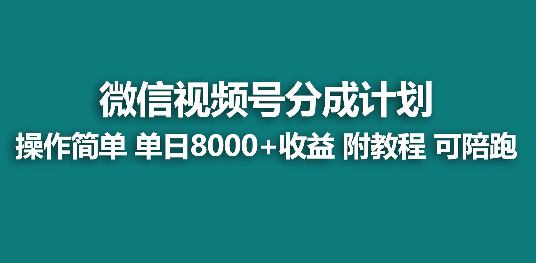 【蓝海项目】视频号分成计划，快速开通收益，单天爆单8000+，送玩法教程-第1张图片-我要自学网