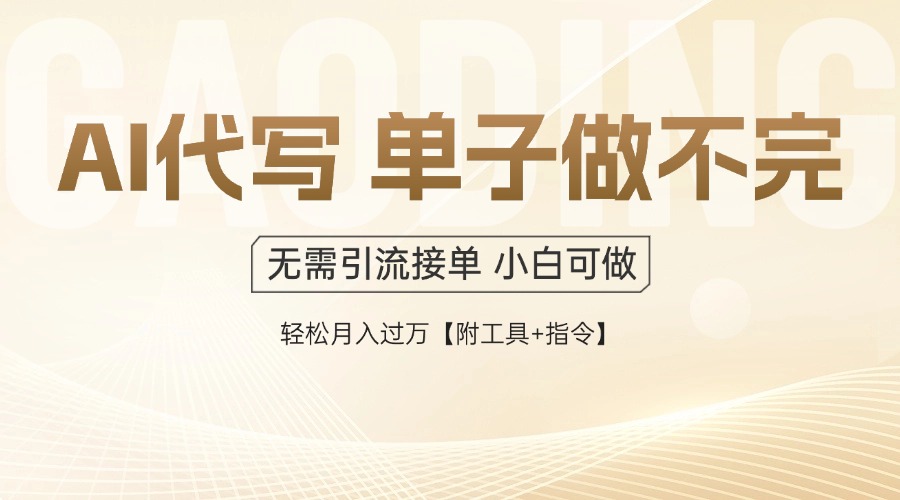 AI代写接单，一单一结多劳多得，当天做当天见收益，单子接不完，日入多…-第1张图片-我要自学网