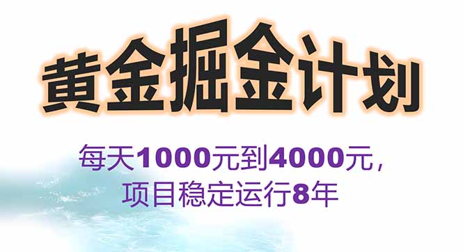 2025年最暴力项目“黄金对冲掘金计划”,每日实际收益1K-4K。分公司月…-第1张图片-我要自学网 2025年最暴力项目“黄金对冲掘金计划”,每日实际收益1K-4K。分公司月…-第1张图片-我要自学网