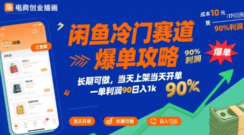 闲鱼冷门赛道爆单攻略,长期可做,当天上架当天开单,一单利润90% 利润,日入1k【揭秘】-第1张图片-我要自学网 闲鱼冷门赛道爆单攻略,长期可做,当天上架当天开单,一单利润90% 利润,日入1k【揭秘】-第1张图片-我要自学网
