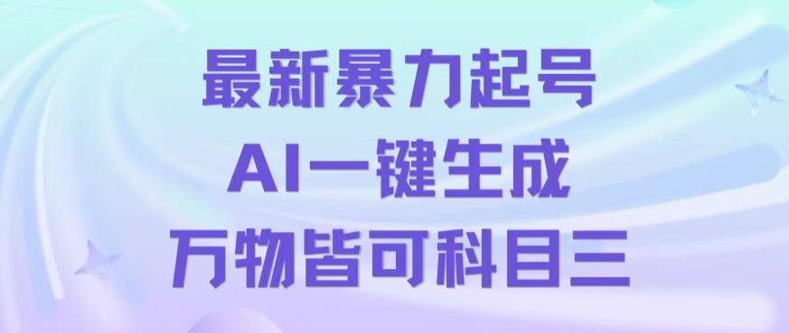 最新暴力起号方式,利用AI一键生成科目三跳舞视频,单条作品突破500万播放【揭秘】-第1张图片-我要自学网 最新暴力起号方式,利用AI一键生成科目三跳舞视频,单条作品突破500万播放【揭秘】-第1张图片-我要自学网