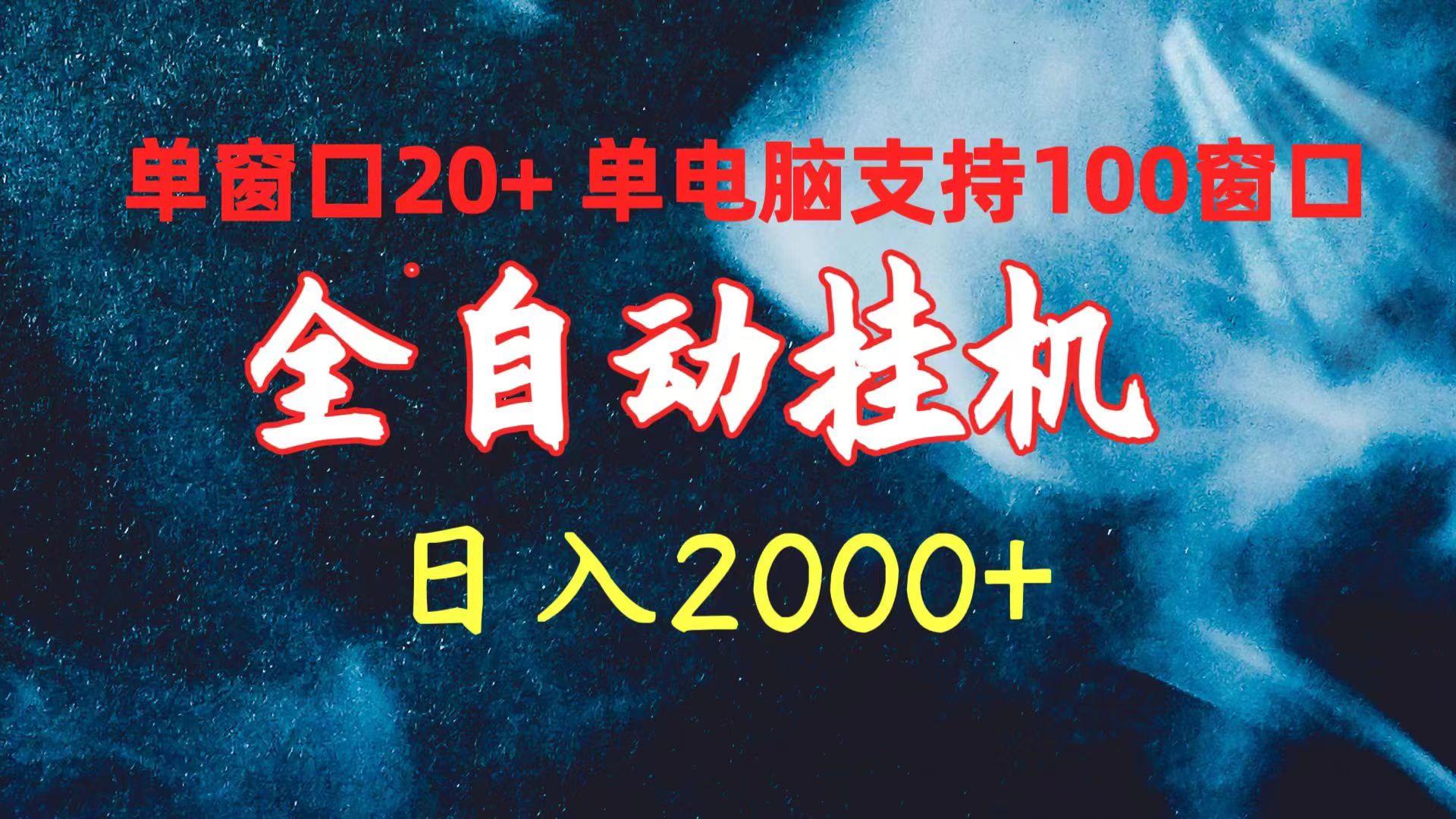 (10054期)全自动挂机 单窗口日收益20+ 单电脑支持100窗口 日入2000+-第1张图片-我要自学网 (10054期)全自动挂机 单窗口日收益20+ 单电脑支持100窗口 日入2000+-第1张图片-我要自学网