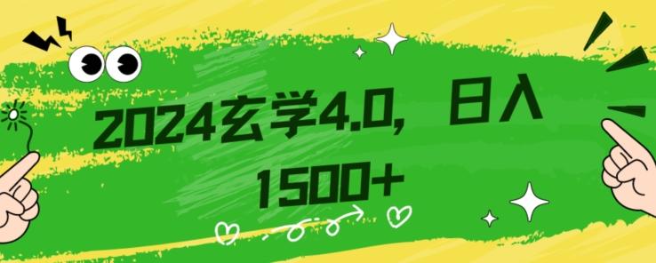 零基础小白也能掌握的玄学掘金秘籍,每日轻松赚取1500元!附带详细教学和引流技巧,快速入门【揭秘】-第1张图片-我要自学网 零基础小白也能掌握的玄学掘金秘籍,每日轻松赚取1500元!附带详细教学和引流技巧,快速入门【揭秘】-第1张图片-我要自学网