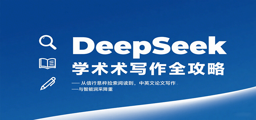 DeepSeek学术写作全攻略：从文献检索阅读到中英文论文写作与智能润色降重-第1张图片-我要自学网