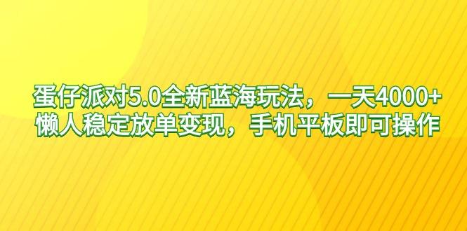 蛋仔派对5.0全新蓝海玩法，一天4000+，懒人稳定放单变现，手机平板即可…-第1张图片-我要自学网