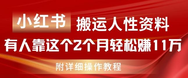 小红书搬运人性资料,有人靠这个2个月轻松赚11w,附教程【揭秘】-第1张图片-我要自学网 小红书搬运人性资料,有人靠这个2个月轻松赚11w,附教程【揭秘】-第1张图片-我要自学网