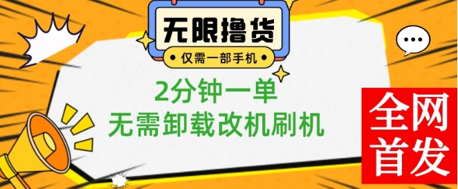 小白也可无脑操作，一部手机无限撸0.01商品，2分钟一单，无需卸载刷机改机【揭秘】-第1张图片-我要自学网