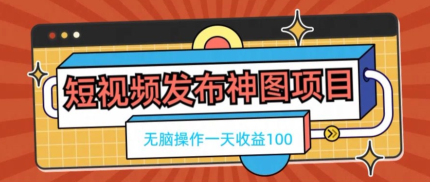 短视频发布神图项目,无脑操作,一天收益100-第1张图片-我要自学网 短视频发布神图项目,无脑操作,一天收益100-第1张图片-我要自学网