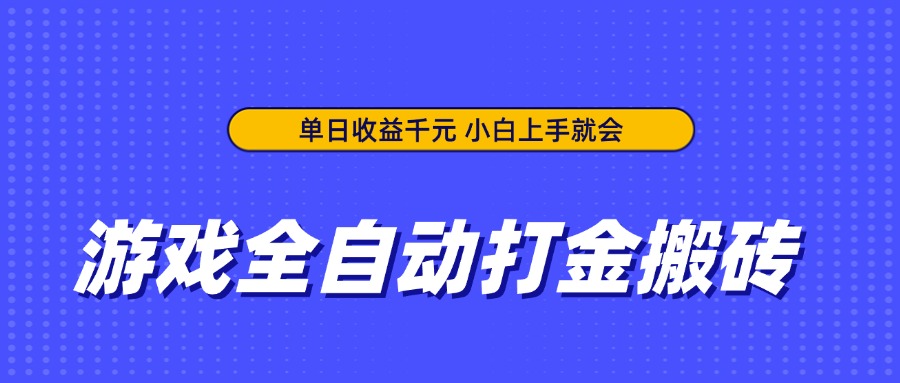 游戏全自动打金搬砖，单日收益千元，小白上手就会-第1张图片-我要自学网