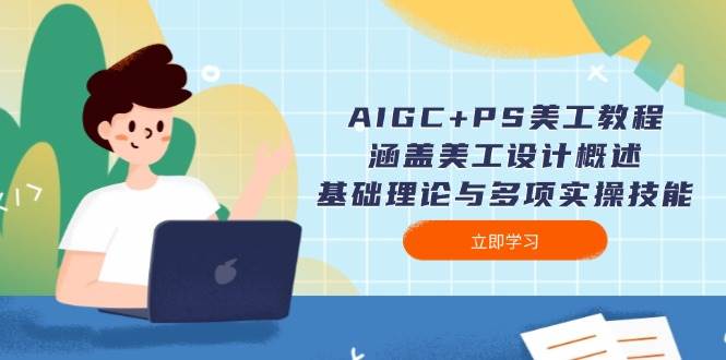 AIGC+PS美工教程：涵盖美工设计概述、基础理论与多项实操技能-第1张图片-我要自学网