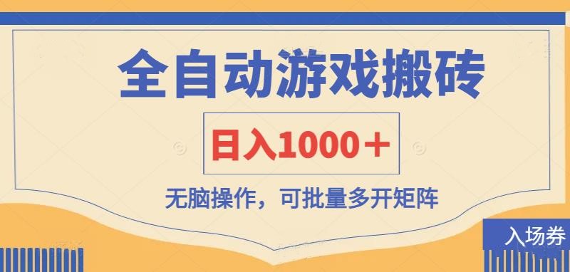 全自动游戏打金搬砖,日入1000+,无脑操作可批量多开矩阵-第1张图片-我要自学网 全自动游戏打金搬砖,日入1000+,无脑操作可批量多开矩阵-第1张图片-我要自学网