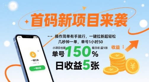 首码新项目来袭，操作简单有手就行，一键拉新超轻松，单号1小时50，小项目也能日收益5张【揭秘】-第1张图片-我要自学网