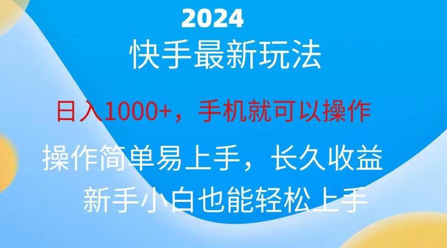 2024快手磁力巨星做任务，小白无脑自撸日入1000+、-第1张图片-我要自学网