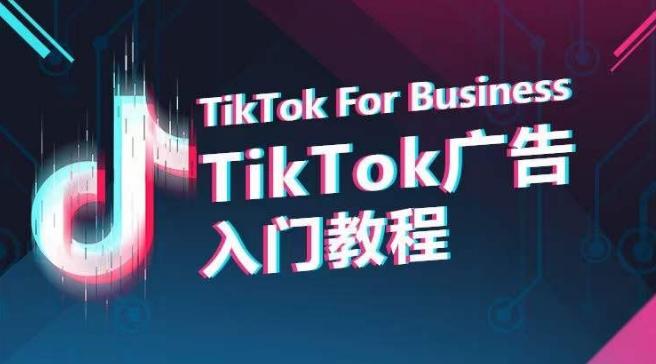 TikTok广告入门教程，从0到1掌握TikTok投放的全流程-第1张图片-我要自学网
