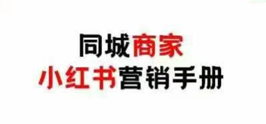 同城商家小红书营销手册,小红书0成本引爆线下流量-第1张图片-我要自学网 同城商家小红书营销手册,小红书0成本引爆线下流量-第1张图片-我要自学网