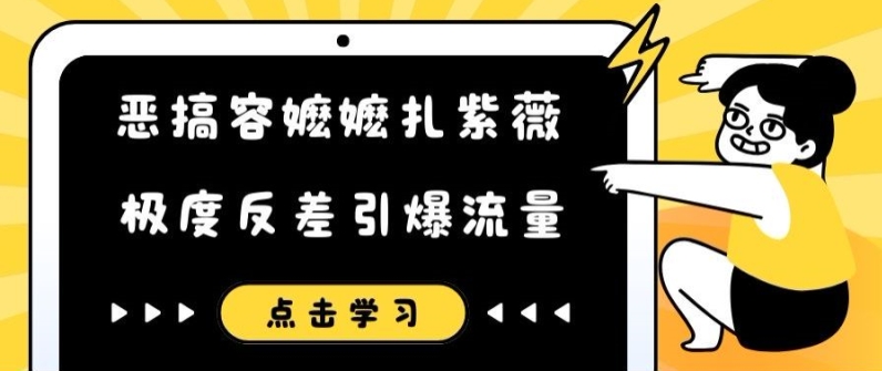 恶搞容嬷嬷扎紫薇短视频，极度反差引爆流量-第1张图片-我要自学网