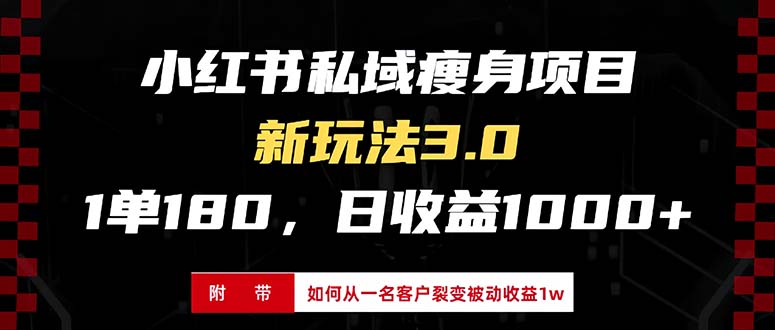 小红书瘦身项目3.0模式,新手小白日赚收益1000+(附从一名客户裂变收益…-第1张图片-我要自学网 小红书瘦身项目3.0模式,新手小白日赚收益1000+(附从一名客户裂变收益…-第1张图片-我要自学网