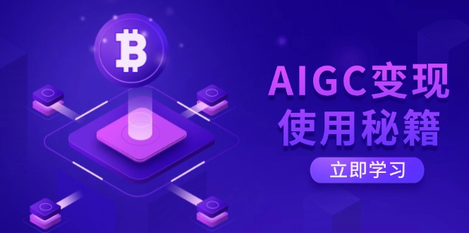AIGC变现使用秘籍：从了解ChatGPT底层逻辑开始，开启高效智能之旅-第1张图片-我要自学网