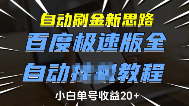 自动刷金新思路,百度极速版全自动教程,小白单号收益20+【揭秘】-第1张图片-我要自学网 自动刷金新思路,百度极速版全自动教程,小白单号收益20+【揭秘】-第1张图片-我要自学网