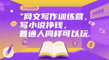网文写作训练营，写小说挣钱，普通人同样可以玩-第1张图片-我要自学网