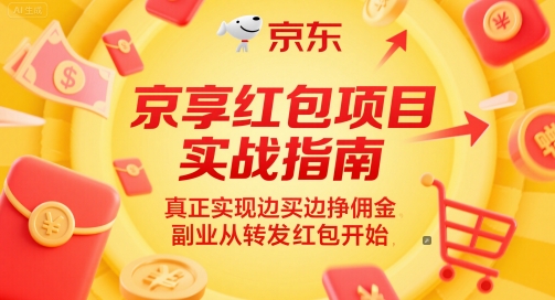 京享红包项目实战指南，真正实现边买边挣佣金，副业从转发红包开始-第1张图片-我要自学网