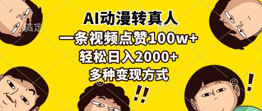 AI动漫转真人,一条视频点赞100w+,日入2000+,多种变现方式-第1张图片-我要自学网 AI动漫转真人,一条视频点赞100w+,日入2000+,多种变现方式-第1张图片-我要自学网