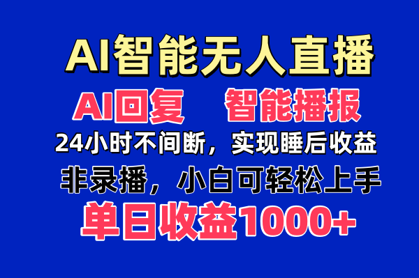 AI智能无人直播，无需出镜，单日收益1000+-第1张图片-我要自学网