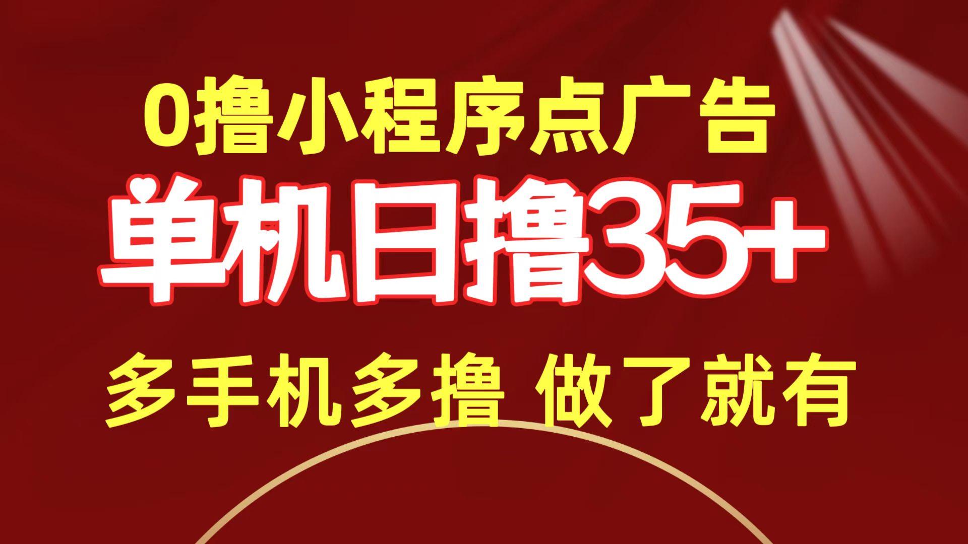 (9956期)0撸小程序点广告 单机日撸35+ 多机器多撸 做了就一定有-第1张图片-我要自学网