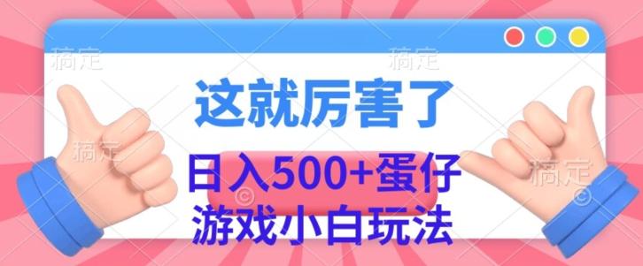 日入500+,蛋仔游戏无人直播小白玩法-第1张图片-我要自学网 日入500+,蛋仔游戏无人直播小白玩法-第1张图片-我要自学网