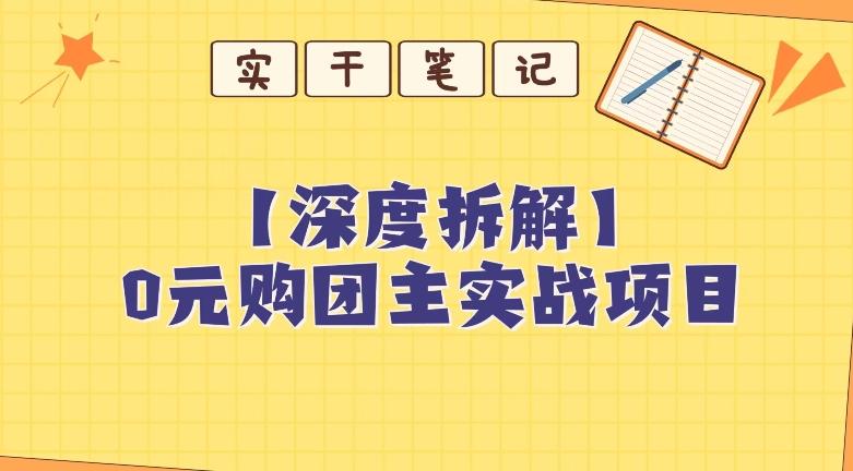 【深度拆解】0元购团主实战教学，适合自用，带人做-第1张图片-我要自学网