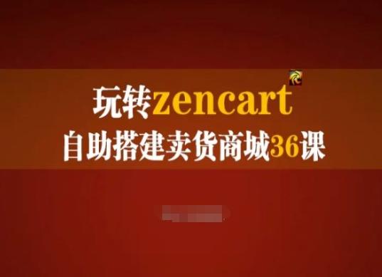 玩转zencart自助搭建卖货商城36课，zencart外贸建站完全实操手册-第1张图片-我要自学网