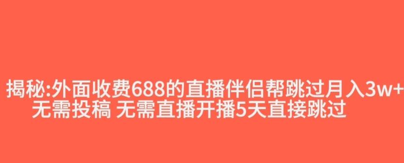 外面收费688的抖音直播伴侣新规则跳过投稿或开播指标-第1张图片-我要自学网 外面收费688的抖音直播伴侣新规则跳过投稿或开播指标-第1张图片-我要自学网