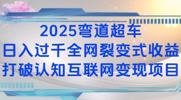 2025弯道超车日入过K全网裂变式收益打破认知互联网变现项目【揭秘】-第1张图片-我要自学网 2025弯道超车日入过K全网裂变式收益打破认知互联网变现项目【揭秘】-第1张图片-我要自学网