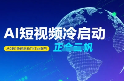 Tiktok Ai短视频快速冷启动,从0到1快速启动的账号-第1张图片-我要自学网 Tiktok Ai短视频快速冷启动,从0到1快速启动的账号-第1张图片-我要自学网