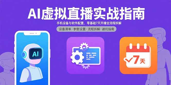 AI虚拟直播实战指南,手机设备与软件配置,零基础7天开播全流程拆解-第1张图片-我要自学网 AI虚拟直播实战指南,手机设备与软件配置,零基础7天开播全流程拆解-第1张图片-我要自学网