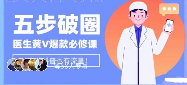 医生IP五步破圈黄V医生IP百万爆款从0到1的必修课！学习内容运营的底层逻辑，平台再多再变也不怕！-第1张图片-我要自学网